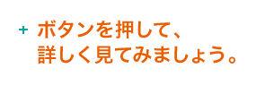 下のボタンを押して詳しく見てみましょう