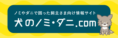 犬のノミ・ダニ.com