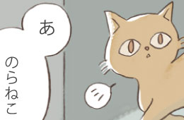 ねこそれぞれ